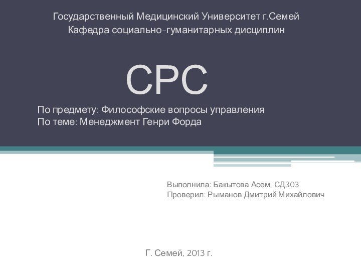 Государственный Медицинский Университет г.СемейКафедра социально-гуманитарных дисциплинСРСПо предмету: Философские вопросы управленияПо теме: Менеджмент