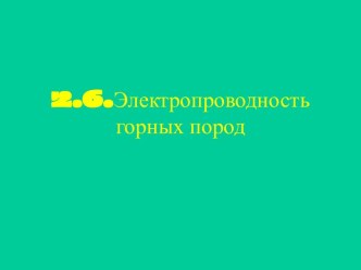 Электропроводность горных пород