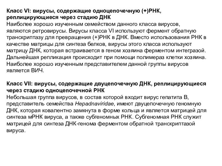 Класс VI: вирусы, содержащие одноцепочечную (+)РНК, реплицирующиеся через стадию ДНКНаиболее хорошо изученным