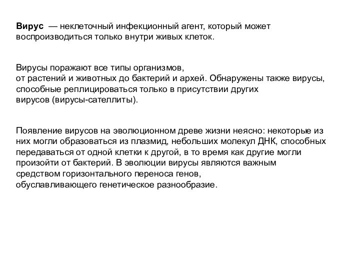 Вирус  — неклеточный инфекционный агент, который может воспроизводиться только внутри живых клеток. Вирусы поражают все типы организмов, от растений и животных до бактерий