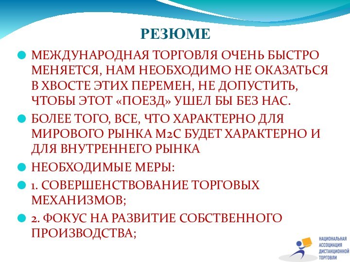 РЕЗЮМЕ МЕЖДУНАРОДНАЯ ТОРГОВЛЯ ОЧЕНЬ БЫСТРО МЕНЯЕТСЯ, НАМ НЕОБХОДИМО НЕ ОКАЗАТЬСЯ В ХВОСТЕ