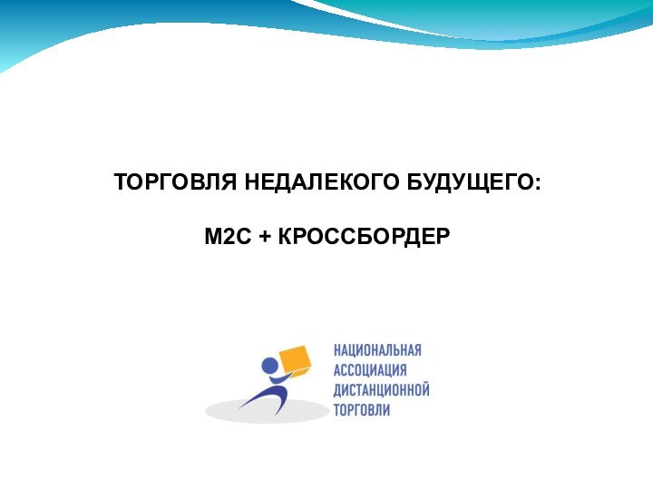 ТОРГОВЛЯ НЕДАЛЕКОГО БУДУЩЕГО:M2C + КРОССБОРДЕР