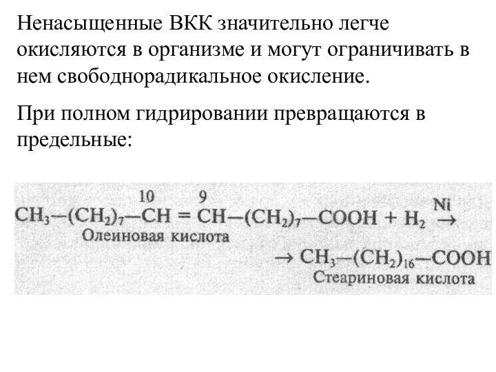 Ненасыщенные ВКК значительно легче окисляются в организме и могут ограничивать в нем