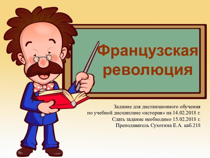 Французская революцияЗадание для дистанционного обученияпо учебной дисциплине «история» на 14.02.2018 г.Сдать задание