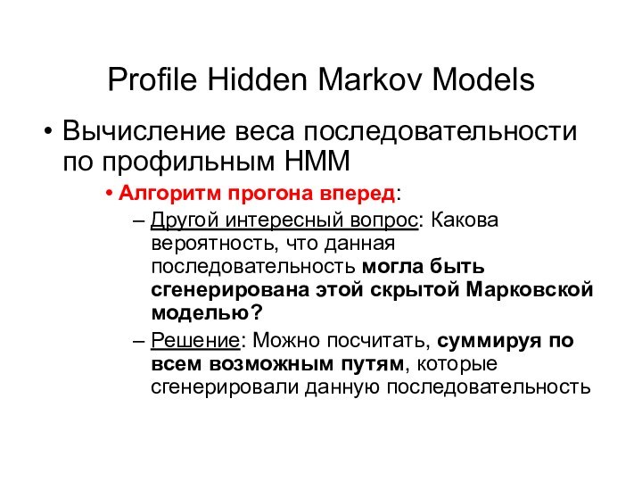 Profile Hidden Markov Models Вычисление веса последовательности по профильным HMM