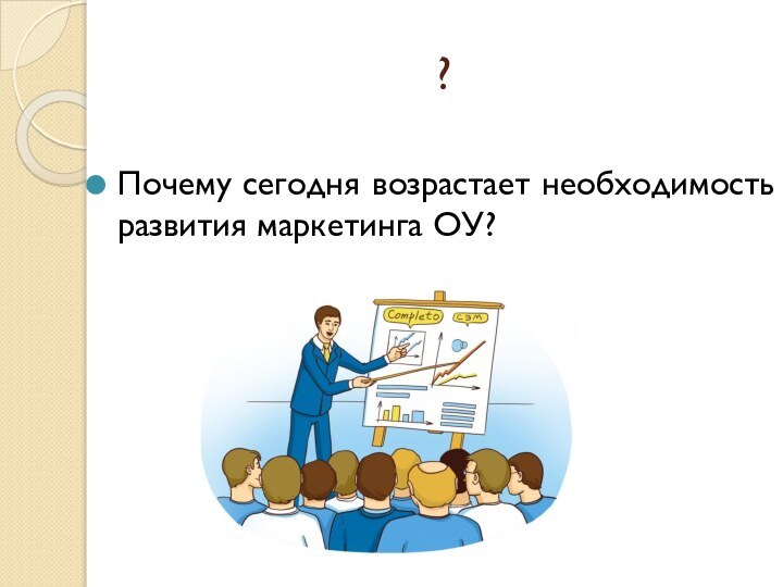 ?Почему сегодня возрастает необходимость развития маркетинга ОУ?