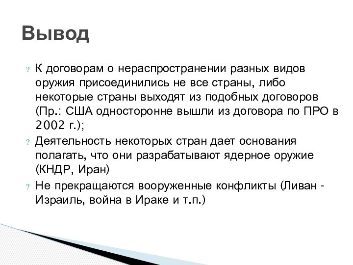 К договорам о нераспространении разных видов оружия присоединились не все страны, либо