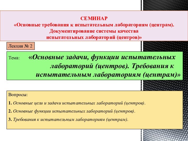 СЕМИНАР «Основные требования к испытательным лабораториям (центрам).  Документирование системы качества