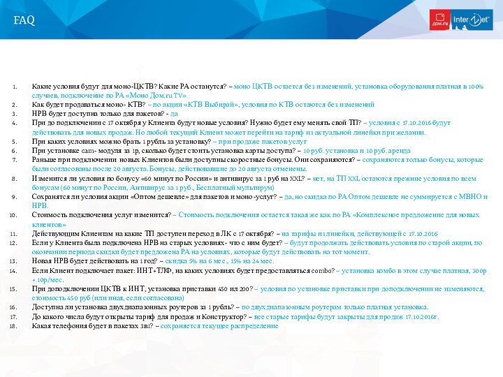 FAQКакие условия будут для моно-ЦКТВ? Какие РА останутся? – моно ЦКТВ остается