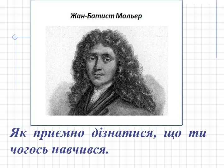 Як приємно дізнатися, що ти чогось навчився.