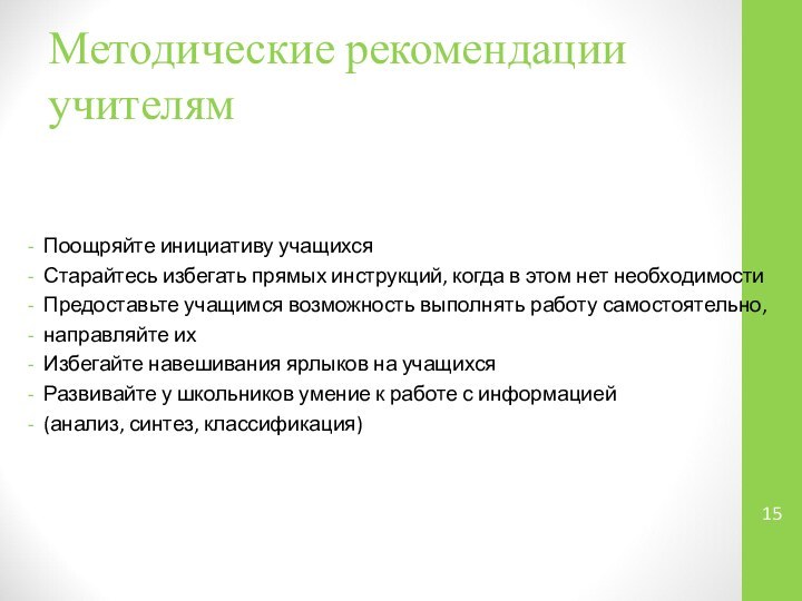 Методические рекомендации учителямПоощряйте инициативу учащихсяСтарайтесь избегать прямых инструкций, когда в этом нет