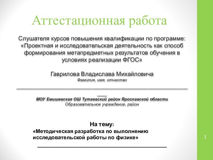 Аттестационная работаСлушателя курсов повышения квалификации по программе:«Проектная и исследовательская деятельность как способ