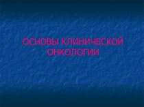 Основы клинической онкологии