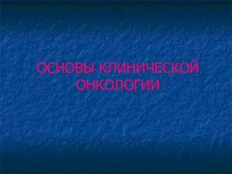 Основы клинической онкологии