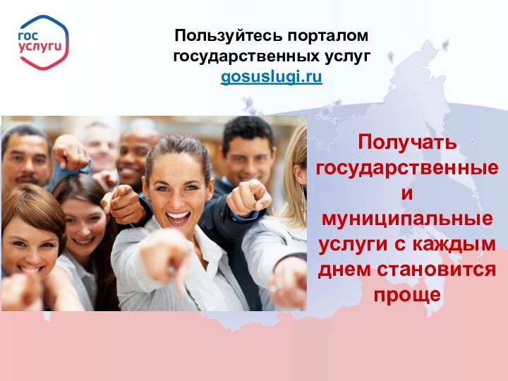 Пользуйтесь порталом государственных услугgosuslugi.ru  Получать государственные и муниципальные услуги с каждым днем становится проще