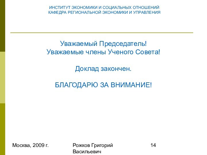 Москва, 2009 г.Рожков Григорий ВасильевичУважаемый Председатель! Уважаемые члены Ученого Совета! Доклад закончен.БЛАГОДАРЮ