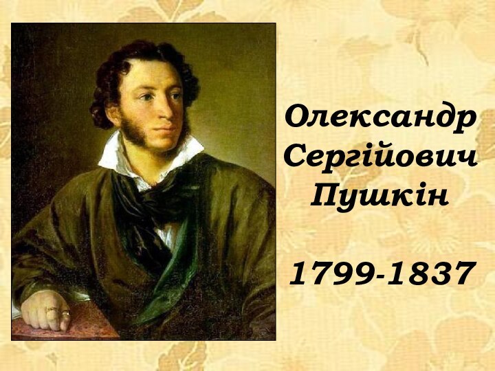 ОлександрСергійовичПушкін1799-1837