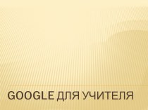 Google для учителя