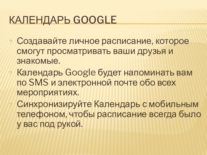 КАЛЕНДАРЬ GOOGLEСоздавайте личное расписание, которое смогут просматривать ваши друзья и знакомые.Календарь Google