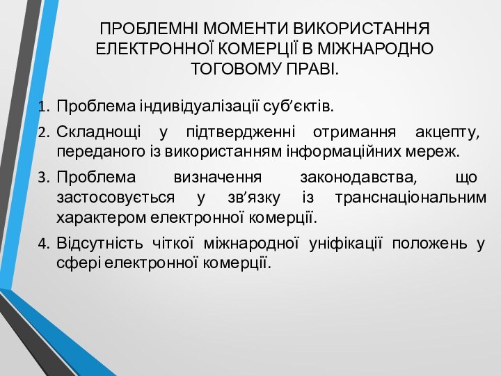 ПРОБЛЕМНІ МОМЕНТИ ВИКОРИСТАННЯ ЕЛЕКТРОННОЇ КОМЕРЦІЇ В МІЖНАРОДНО ТОГОВОМУ ПРАВІ.Проблема індивідуалізації суб’єктів.Складнощі у