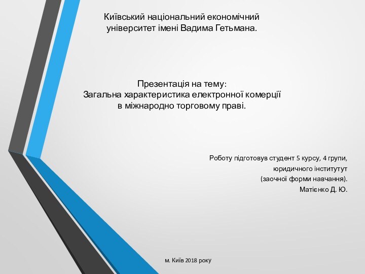 Київський національний економічний університет імені Вадима Гетьмана.Роботу підготовув студент 5 курсу, 4