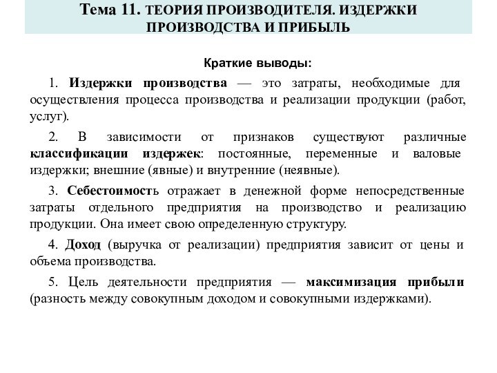 Тема 11. ТЕОРИЯ ПРОИЗВОДИТЕЛЯ. ИЗДЕРЖКИ  ПРОИЗВОДСТВА И ПРИБЫЛЬКраткие выводы:1. Издержки производства