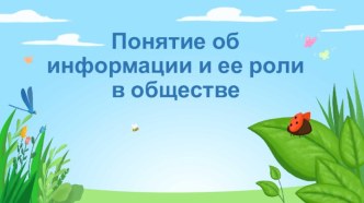 Информация и ее роль в обществе