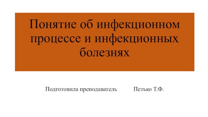 Понятие об инфекционном процессе и инфекционных болезнях   Подготовила