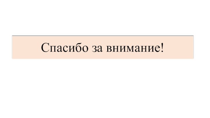 Спасибо за внимание!