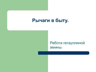 Рычаги в быту. Работа гатауллиной амины