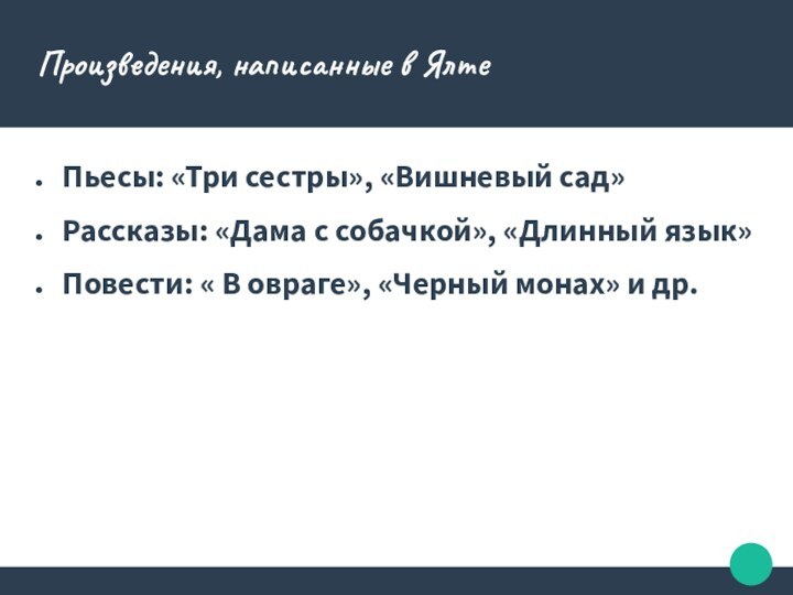 Произведения, написанные в ЯлтеПьесы: «Три сестры», «Вишневый сад»Рассказы: «Дама с собачкой»,