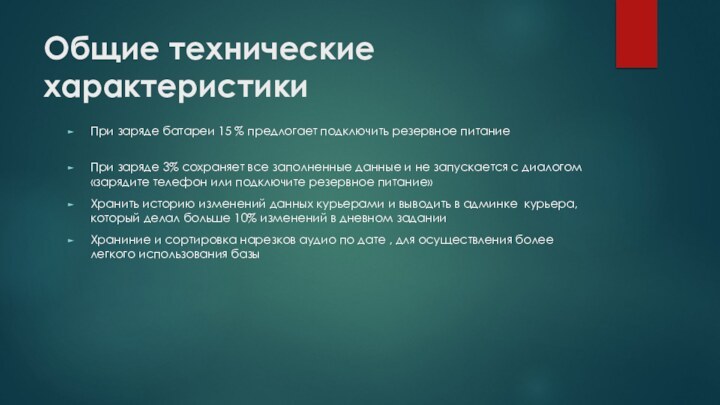 Общие технические характеристикиПри заряде батареи 15 % предлогает подключить резервное питание При