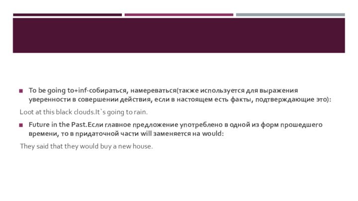 To be going to+inf-собираться, намереваться(также используется для выражения уверенности в совершении действия,