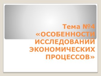 Особенности исследований экономических процессов