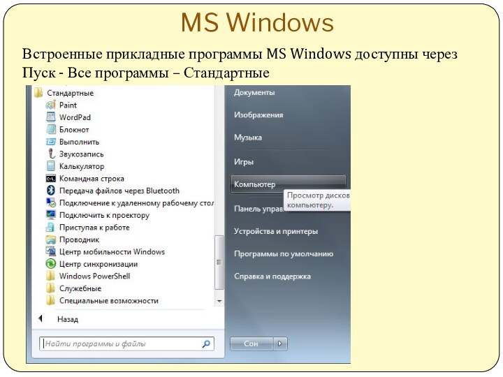 MS WindowsВстроенные прикладные программы MS Windows доступны через Пуск - Все программы – Стандартные