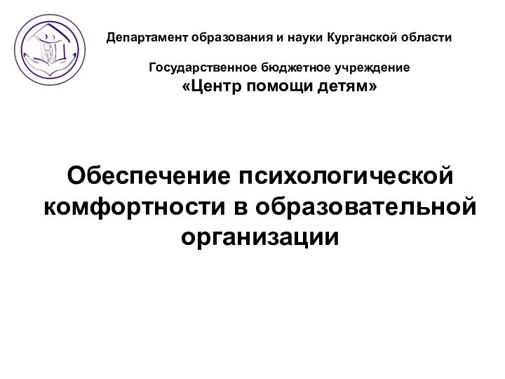 Департамент образования и науки Курганской области  Государственное бюджетное учреждение «Центр помощи