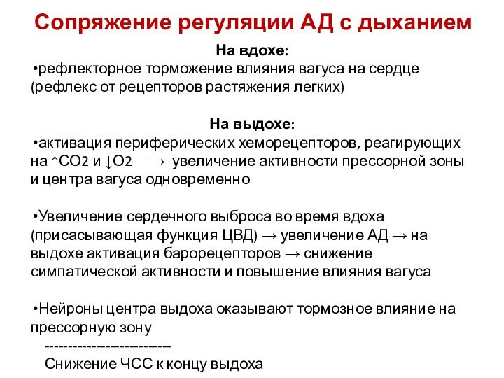 Сопряжение регуляции АД с дыханиемНа вдохе:рефлекторное торможение влияния вагуса на сердце (рефлекс