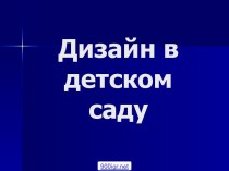 Дизайн в детском саду