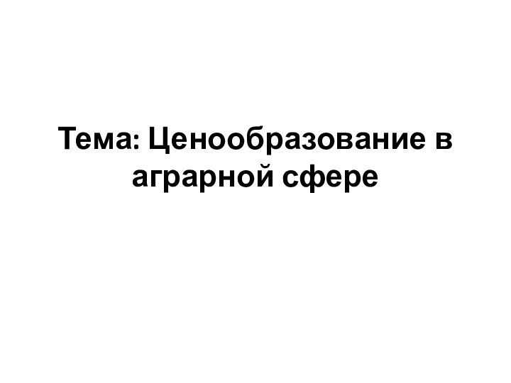 Тема: Ценообразование в аграрной сфере