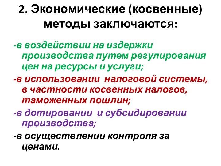 2. Экономические (косвенные) методы заключаются: -в воздействии на издержки производства путем регулирования