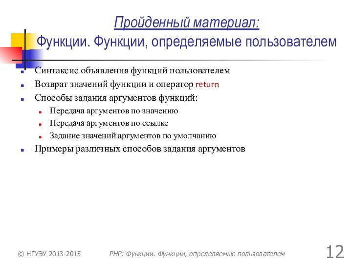 Пройденный материал: Функции. Функции, определяемые пользователемСинтаксис объявления функций пользователемВозврат значений функции и