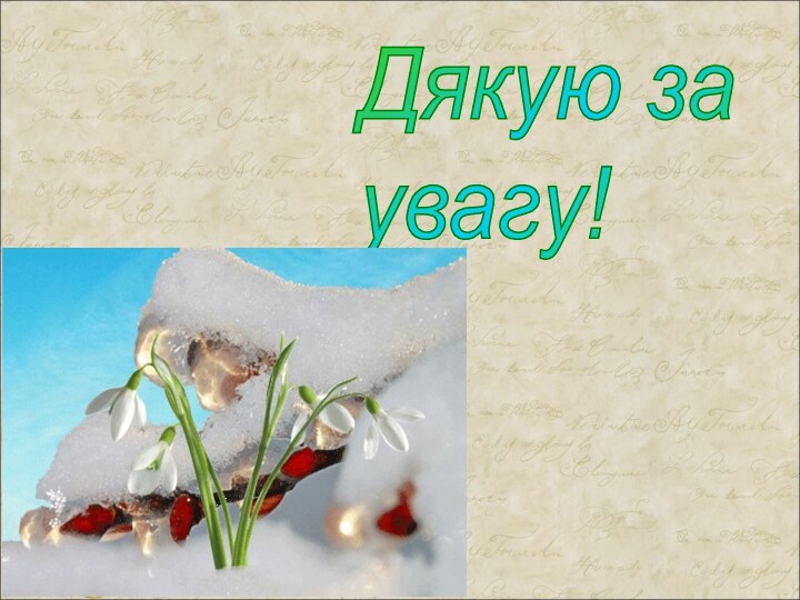 Дякую за  увагу!