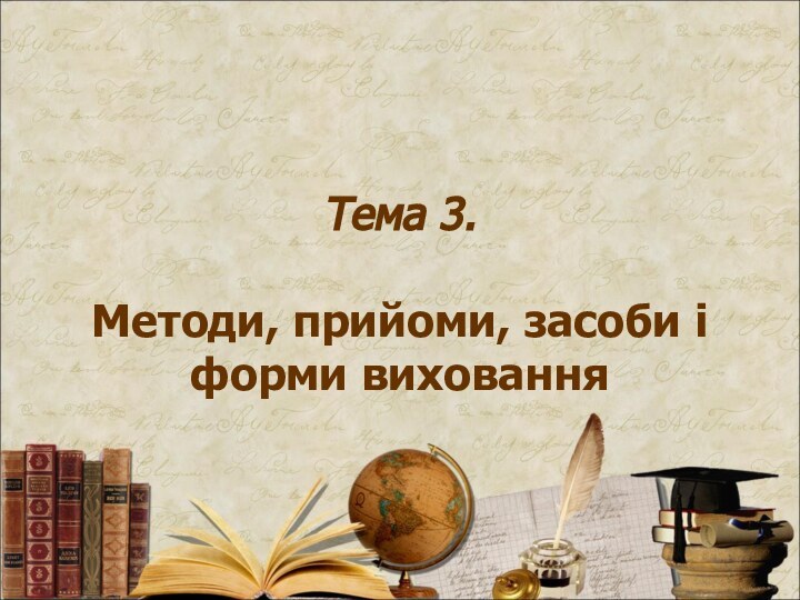 Тема 3.  Методи, прийоми, засоби і форми виховання