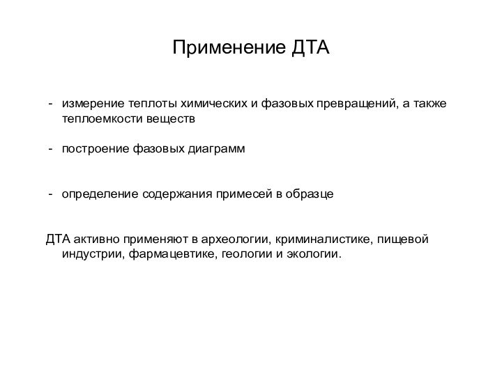 Применение ДТАизмерение теплоты химических и фазовых превращений, а также теплоемкости веществпостроение фазовых