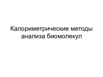 Калориметрические методы анализа биомолекул