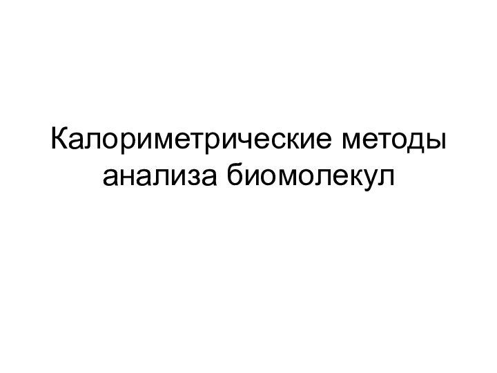 Калориметрические методы анализа биомолекул