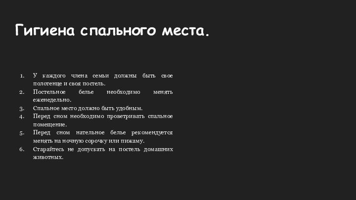 Гигиена спального места.У каждого члена семьи должны быть свое полотенце и своя