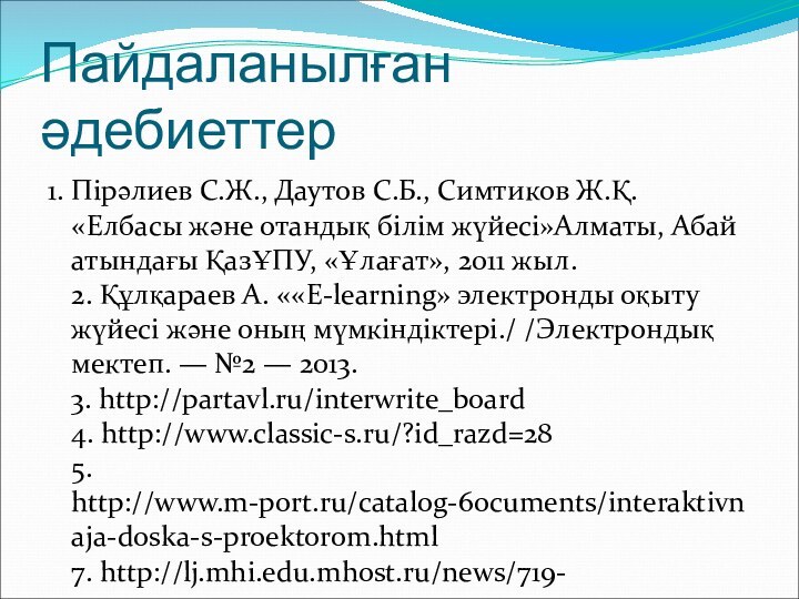 Пайдаланылған әдебиеттер1. Пірәлиев С.Ж., Даутов С.Б., Симтиков Ж.Қ. «Елбасы және отандық білім