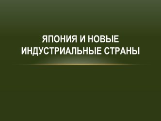 Япония и новые индустриальные страны