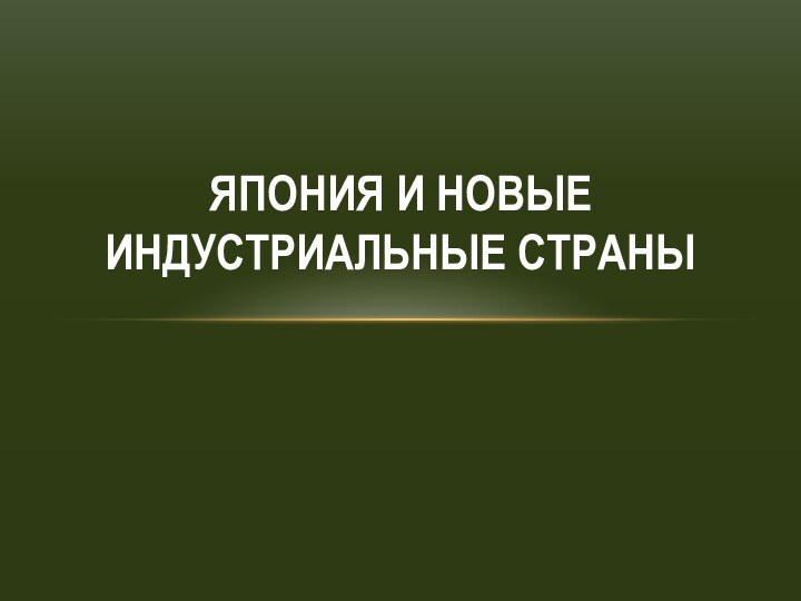 ЯПОНИЯ И НОВЫЕ ИНДУСТРИАЛЬНЫЕ СТРАНЫ